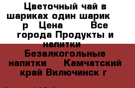 Цветочный чай в шариках,один шарик ,—70р › Цена ­ 70 - Все города Продукты и напитки » Безалкогольные напитки   . Камчатский край,Вилючинск г.